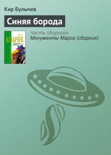 Обложка Синяя борода Кир Булычев