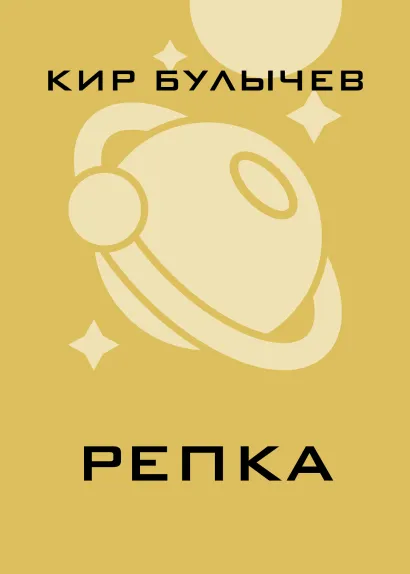 Обложка Репка Кир Булычев