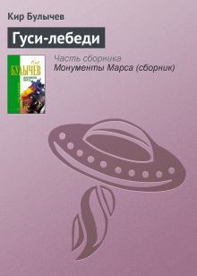 Обложка Гуси-лебеди Кир Булычев