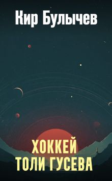 Хоккей Толи Гусева