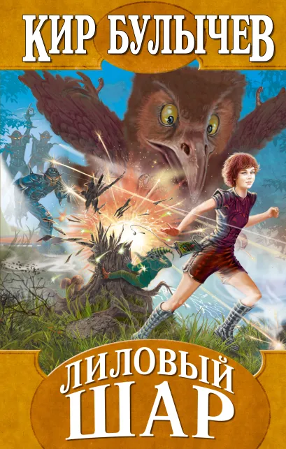 Обложка Лиловый шар Кир Булычев