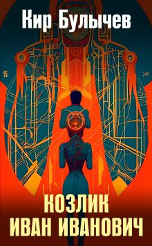 Обложка Козлик Иван Иванович Кир Булычев