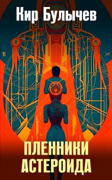 Обложка Пленники астероида Кир Булычев