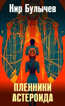 Пленники астероида