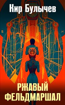 Обложка Ржавый фельдмаршал Кир Булычев
