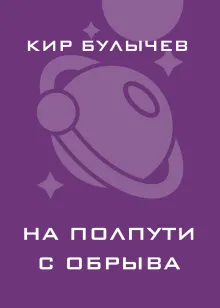 На полпути с обрыва