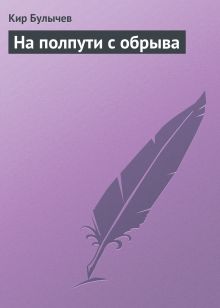 Обложка На полпути с обрыва Кир Булычев