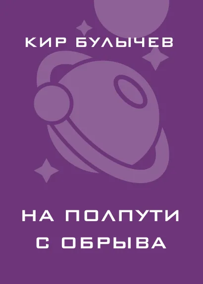 Обложка На полпути с обрыва Кир Булычев