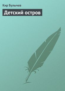 Обложка Детский остров Кир Булычев