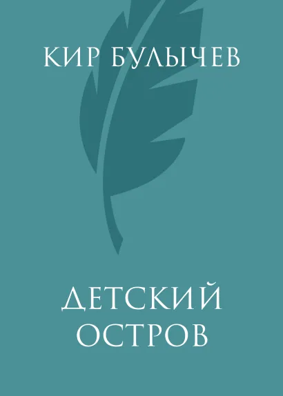Обложка Детский остров Кир Булычев