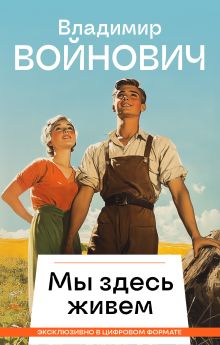 Обложка Мы здесь живем Владимир Войнович