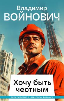 Хочу быть честным