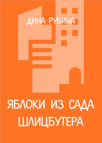 Обложка Яблоки из сада Шлицбутера Дина Рубина