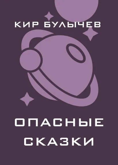 Обложка Опасные сказки Кир Булычев