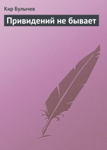 Обложка Привидений не бывает Кир Булычев