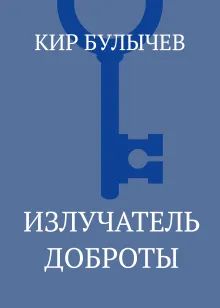 Излучатель доброты