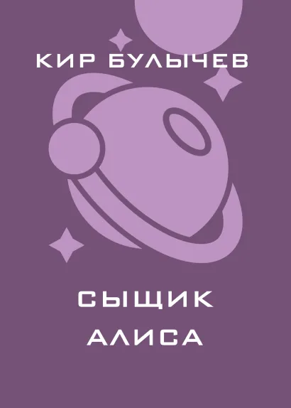 Обложка Сыщик Алиса Кир Булычев