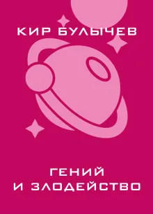 Гений и злодейство