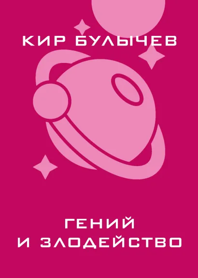 Обложка Гений и злодейство Кир Булычев