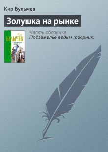 Обложка Золушка на рынке Кир Булычев