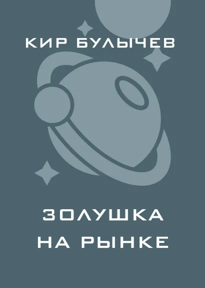 Обложка Золушка на рынке Кир Булычев