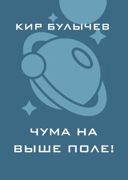 Обложка Чума на ваше поле! Кир Булычев