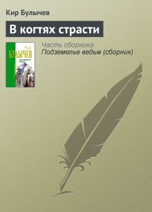 Обложка В когтях страсти Кир Булычев