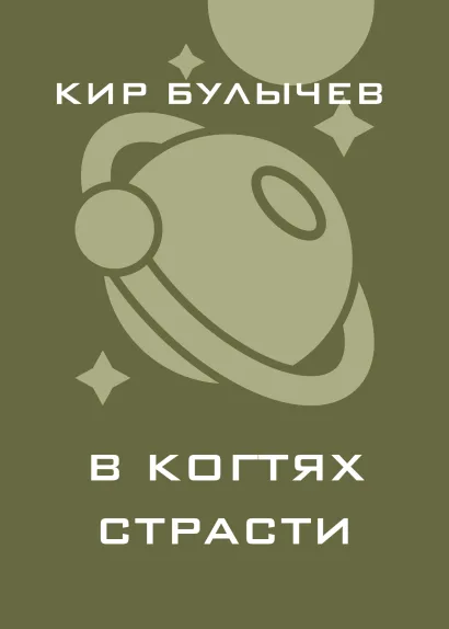 Обложка В когтях страсти Кир Булычев