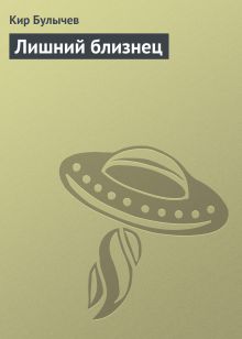 Обложка Лишний близнец Кир Булычев