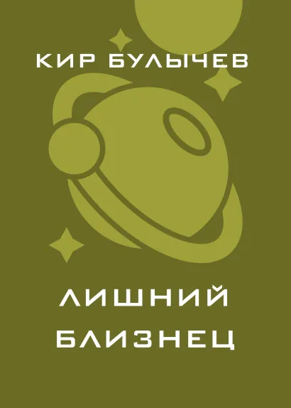 Обложка Лишний близнец Кир Булычев