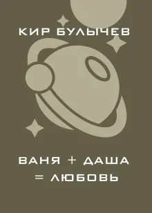 Ваня+Даша=любовь