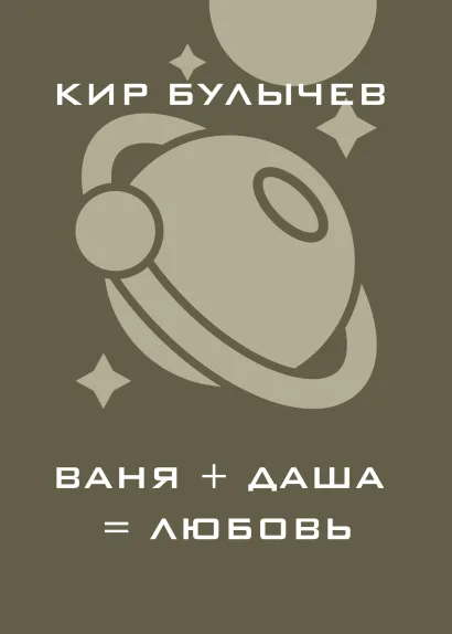 Обложка Ваня+Даша=любовь Кир Булычев