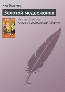 Обложка Золотой медвежонок Кир Булычев