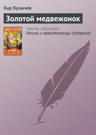 Обложка Золотой медвежонок Кир Булычев