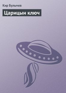 Обложка Царицын ключ Кир Булычев