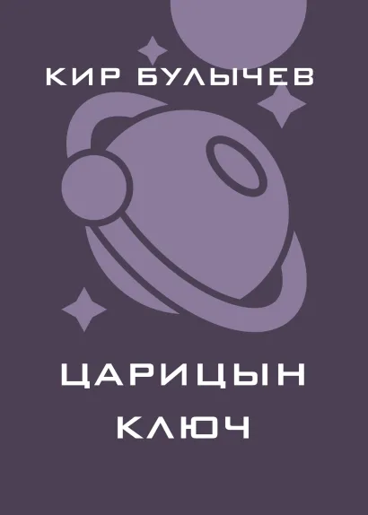Обложка Царицын ключ Кир Булычев