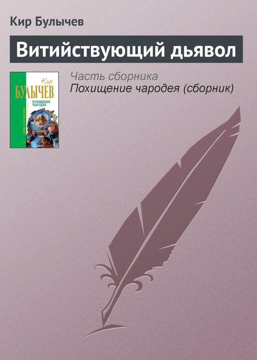 Скачать «Витийствующий дьявол» Кир Булычев в формате FB2.ZIP, FB3, EPUB,  IOS.EPUB от 149 ₽ | Эксмо