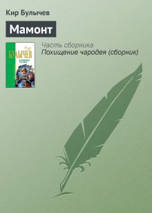 Обложка Мамонт Кир Булычев
