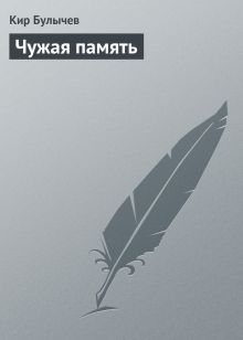 Обложка Чужая память Кир Булычев