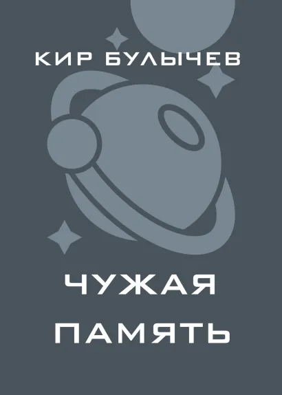 Обложка Чужая память Кир Булычев