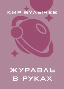 Журавль в руках