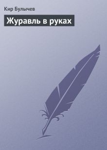 Обложка Журавль в руках Кир Булычев