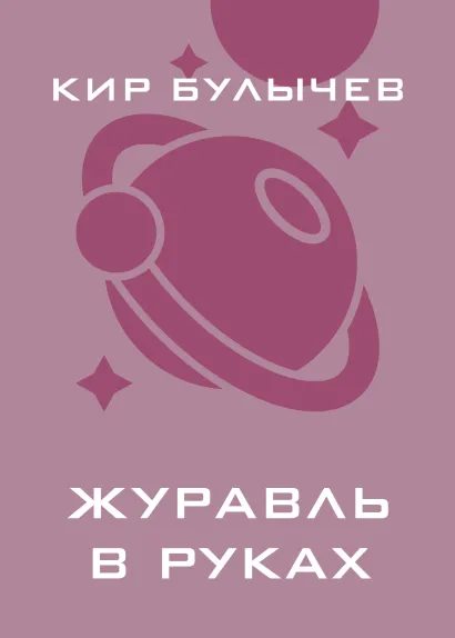 Обложка Журавль в руках Кир Булычев