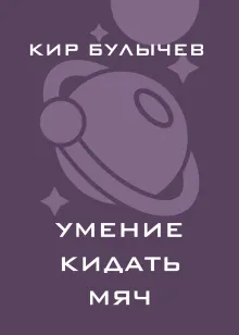 Умение кидать мяч