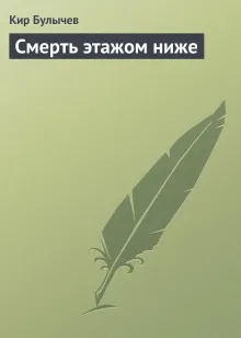 Смерть этажом ниже