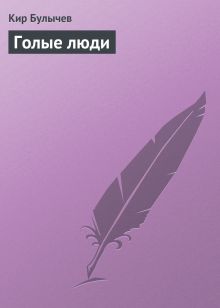 Обложка Голые люди Кир Булычев