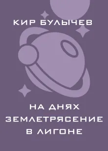 На днях землетрясение в Лигоне