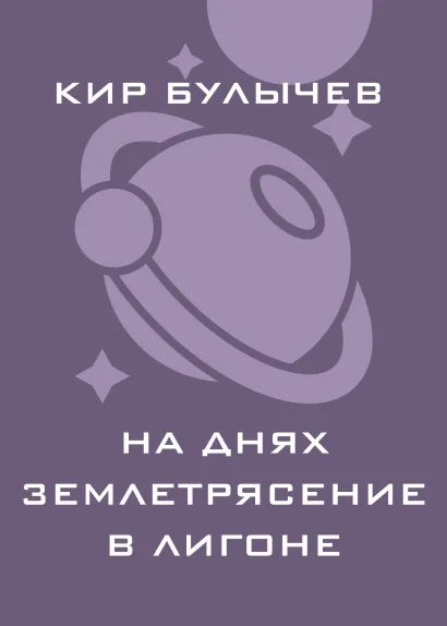 Обложка На днях землетрясение в Лигоне Кир Булычев