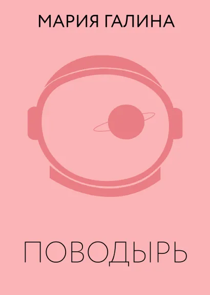 Обложка Поводырь Мария Галина