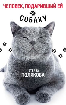 Обложка Человек, подаривший ей собаку Татьяна Полякова